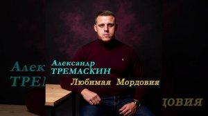 Александр Тремаскин Любимая Мордовия. Зимняя новинка.2026