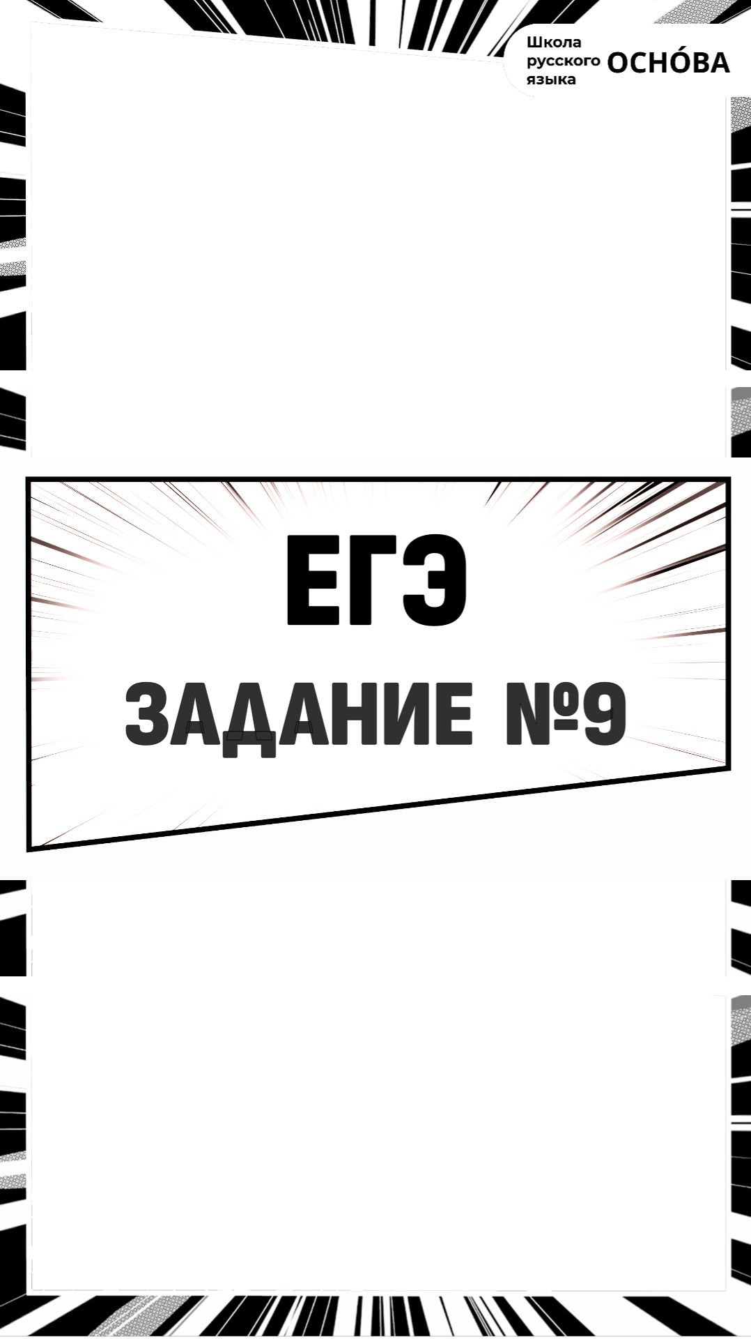 Задание №9 ЕГЭ по русскому языку
