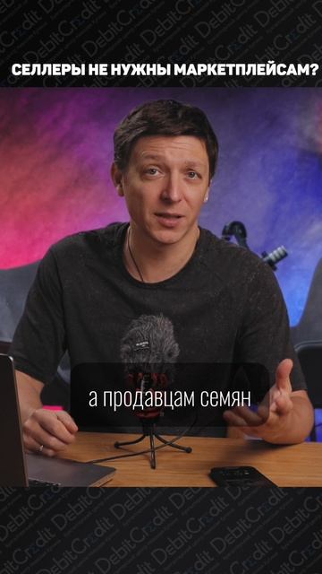 Селлеры не нужны маркетплейсам?