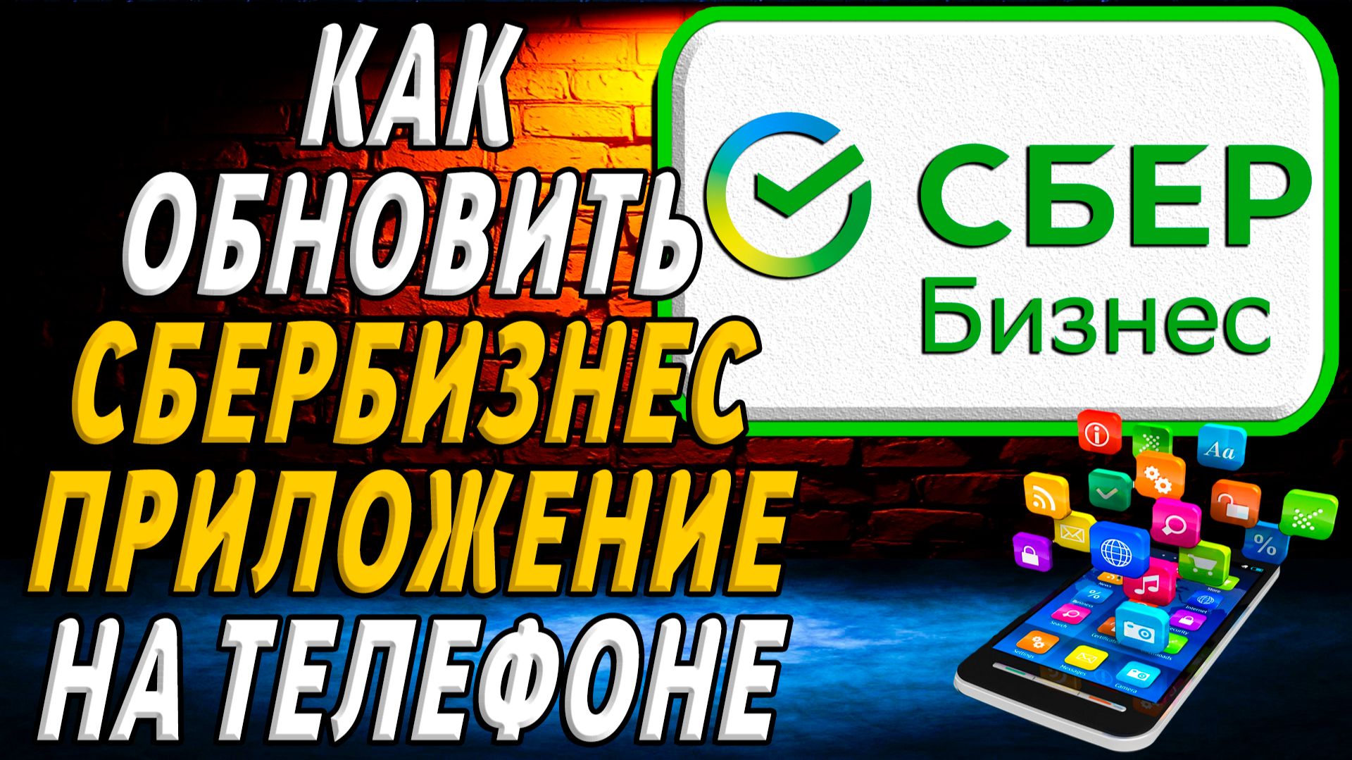 Сбербизнес как обновить приложение смотреть онлайн