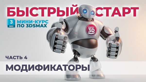 Часть 4. Модификаторы