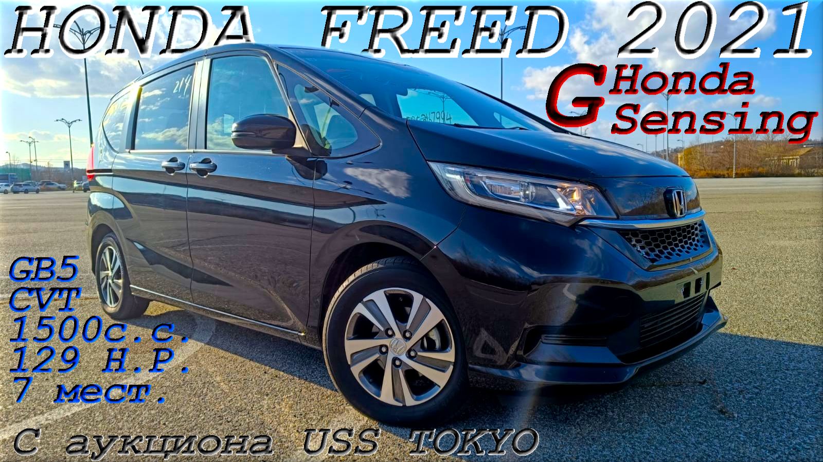 HONDA FREED, G Honda Sensing, 2021 г., С аукциона USS TOKYO. Во Владивостоке 1 679 000 р. смотреть онлайн