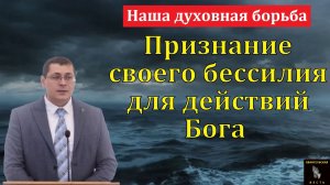 "Наша духовная борьба". А. В. Дмитриев. МСЦ ЕХБ