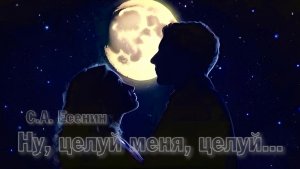 С.А. Есенин — Ну, целуй меня, целуй...