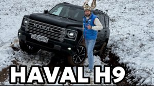 HAVAL H9 - УДИВИЛ, ТАК УДИВИЛ !
