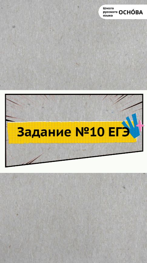 Задание №10 ЕГЭ по русскому языку