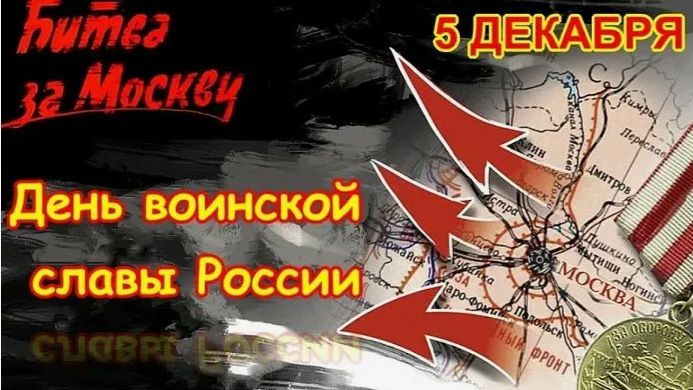 День начала контрнаступления советских войск против немецко-фашистских войск в битве под Москвой смотреть онлайн