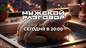 Мужской разговор с М. Донченко (Антитренер), М.Кокляевым, А. Железновым, В. Пензуровым, К. Калининым