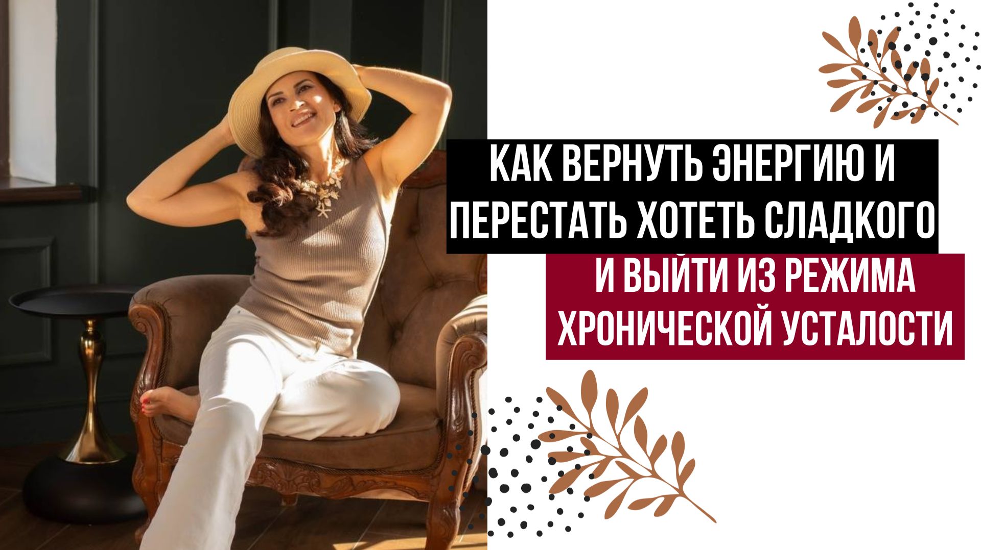 Как вернуть энергию, перестать хотеть сладкого и выйти из режима хронической усталости.