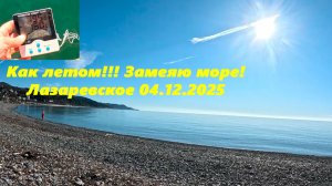 Как летом! Замеряю море! Лазаревское 04.12.2025.
