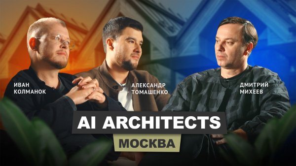 Александр Томашенко и Иван Колманок - AI Architects | АрхитектурНО