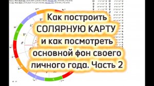 Часть 2🔮Соляр. Как построить себе Солярную карту на год? Научиться смотреть основной фон года. ☀️