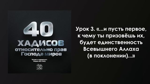 Урок 3. «...и пусть первое, к чему ты призовёшь их, будет единственность Всевышнего (в поклонении)». смотреть онлайн