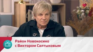 Мой район. Место встречи. Район Новокосино с Виктором Салтыковым — Москва Доверие