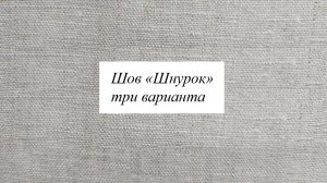 Шов "ШНУРОК", три варианта выполнения