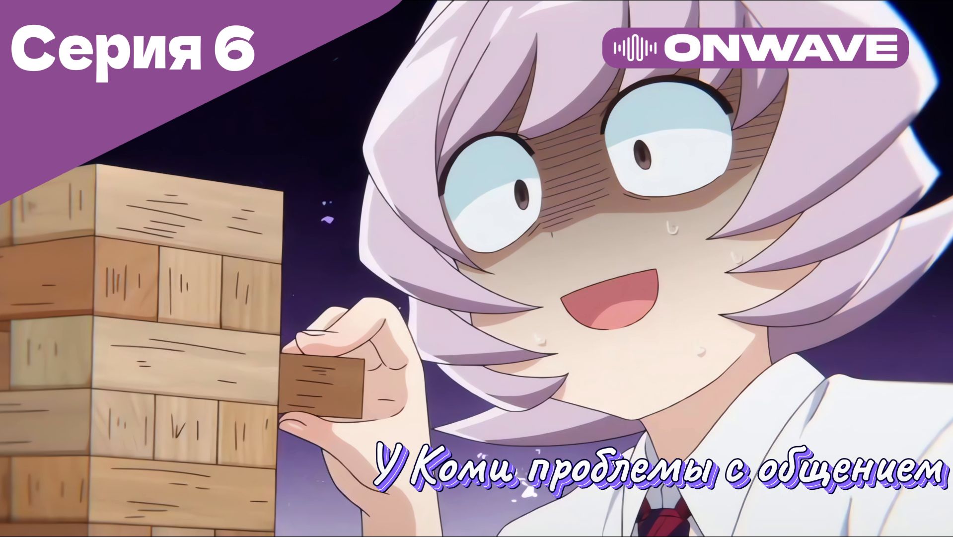 У Коми проблемы с общением - 6 Серия  [OnWave]