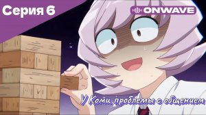 У Коми проблемы с общением - 6 Серия  [OnWave]