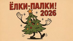 НОВОГОДНЯЯ ПЕСЕНКА ДЛЯ ДЕТЕЙ ЁЛКИ ПАЛКИ НОВЫЙ ГОД!