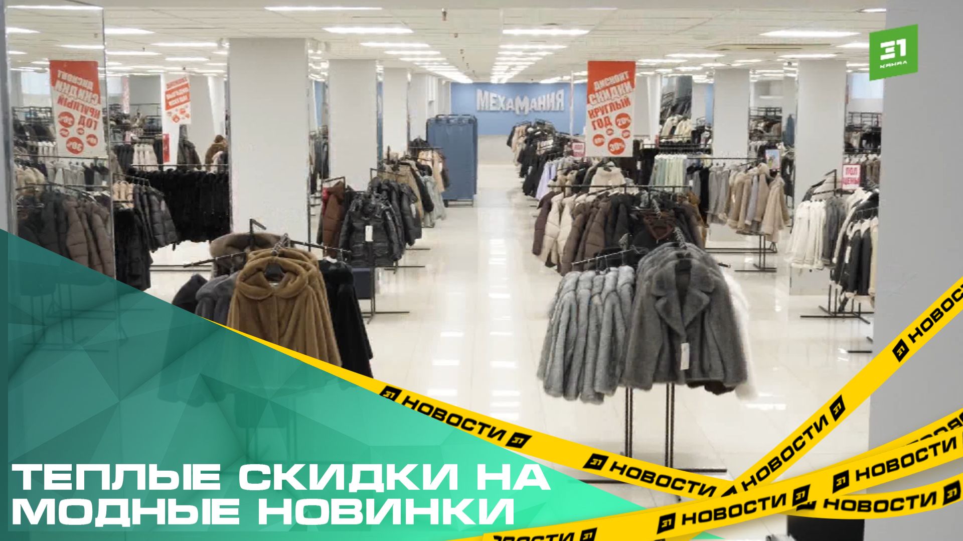 Теплые скидки на модные новинки. Как вместе с «Мехаманией» одеваться зимой стильно и с выгодой смотреть онлайн