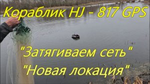Кораблик HJ - 817 GPS. Затягиваем сеть. "Новая локация".