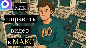Как отправить видео в Макс 2026 Году