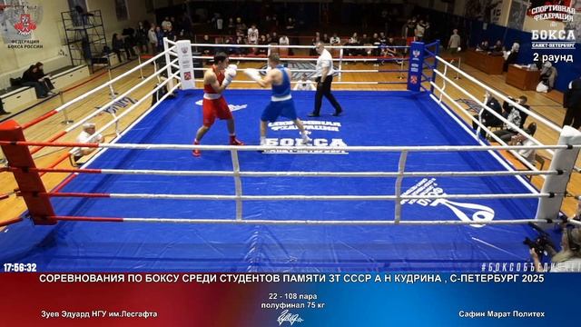 108 пф 75 кг Зуев Эдуард НГУ им.Лесгафта Сафин Марат Политех