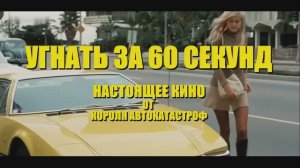 УГНАТЬ ЗА 60 СЕКУНД (1974) – Триумф и Трагедия Короля Автокатастроф