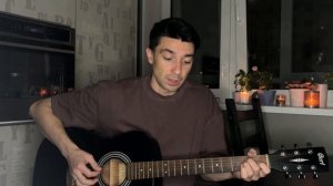 Наконечный Саша – После меня (домашняя акустика)