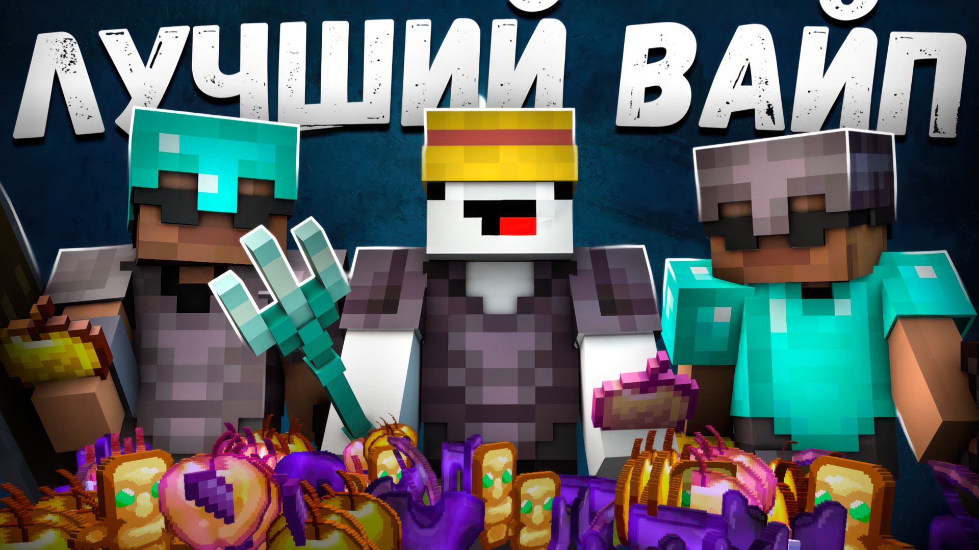 АНАРХИИ НА ТЕЛЕФОН В МАЙНКРАФТ ПЕ 1.22 и сервер для пк смотреть онлайн