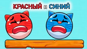 Котики Красный и Синий шарики, новая игра красный шарик, прохождение Мультфильмы смотреть на рутуб