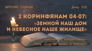 День 339. 2 Коринфянам 04-07: Земной наш дом и небесное наше жилище | Библия на каждый день