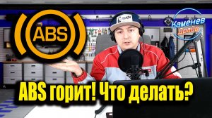 Горит занчок АБС/Не работает ABS Как проверить датчик?