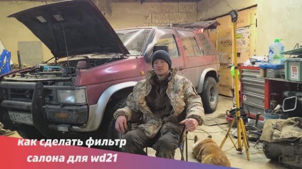 Фильтр салона в #Nissan #Terrano #WD21 Возможно ли?