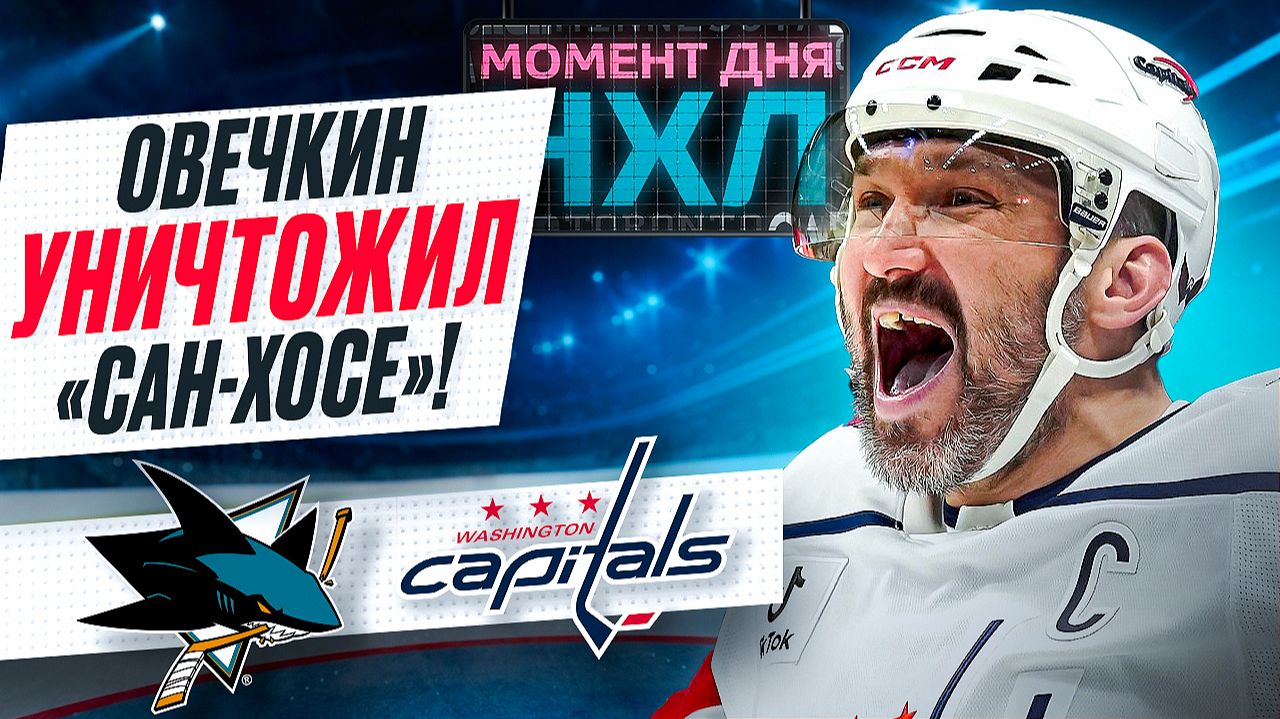 Овечкин оформил дубль и помог «Вашингтону» одержать самую крупную победу в сезоне / Момент дня смотреть онлайн