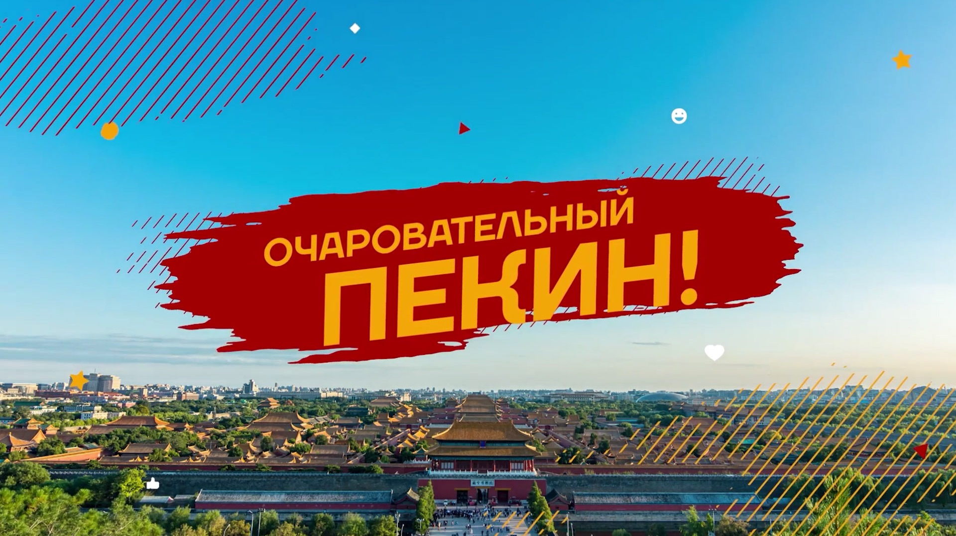 Документальный фильм «Очаровательный Пекин!» смотреть онлайн