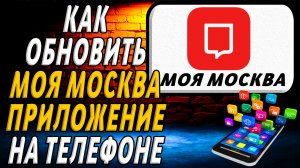 Как обновить приложение моя москва