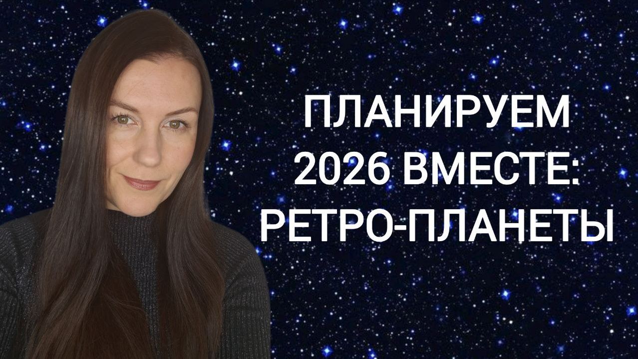 2026: ПЛАНИРУЕМ ВМЕСТЕ. РЕТРО-ПЛАНЕТЫ смотреть онлайн