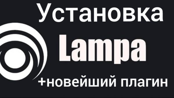 Установка онлайн кинотеатра Lampa +новый плагин для просмотра контента