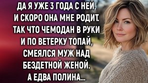 Да я уже 3 года с ней. Так что чемодан в руки и по ветерку топай, смеялся муж над женой…