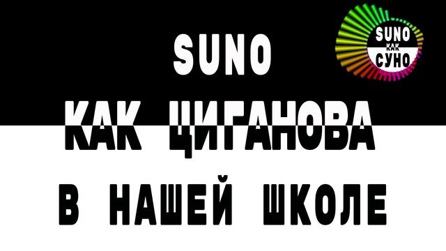 Как Вика Цыганова - В нашей школе (SUNO как СУНО)