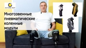 Пневматические коленные модули в «Антарес Фит»