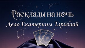 ТАРО🔮ДЕЛО ЕКАТЕРИНЫ ТАРХОВОЙ (ВЕЧЕРНИЕ ПОСИДЕЛКИ)