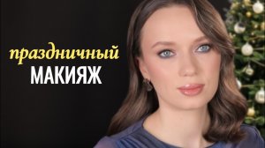 макияж на Новый Год