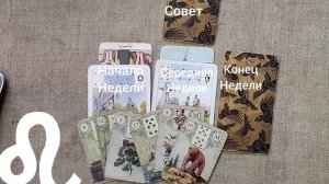 ЛЕВ ♌ Таро-прогноз на неделю с 8 по 14 декабря