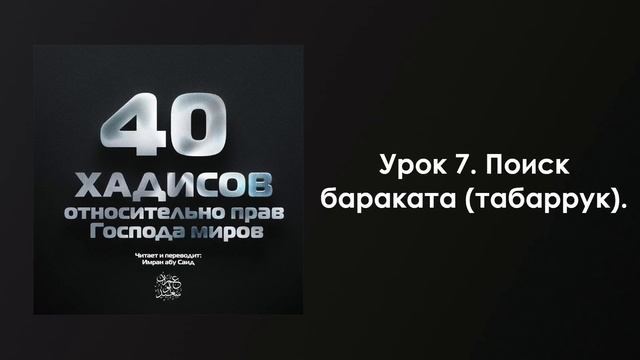 Урок 7. О поиске бараката (табаррук). Имран Абу Са'ид смотреть онлайн
