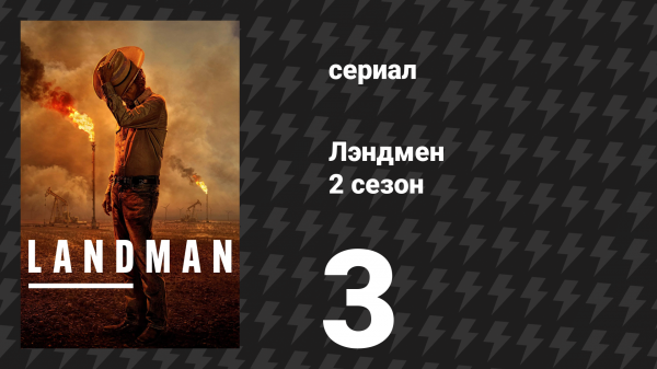 Лэндмен 2 сезон 3 серия «Почти как дом» (сериал, 2025)