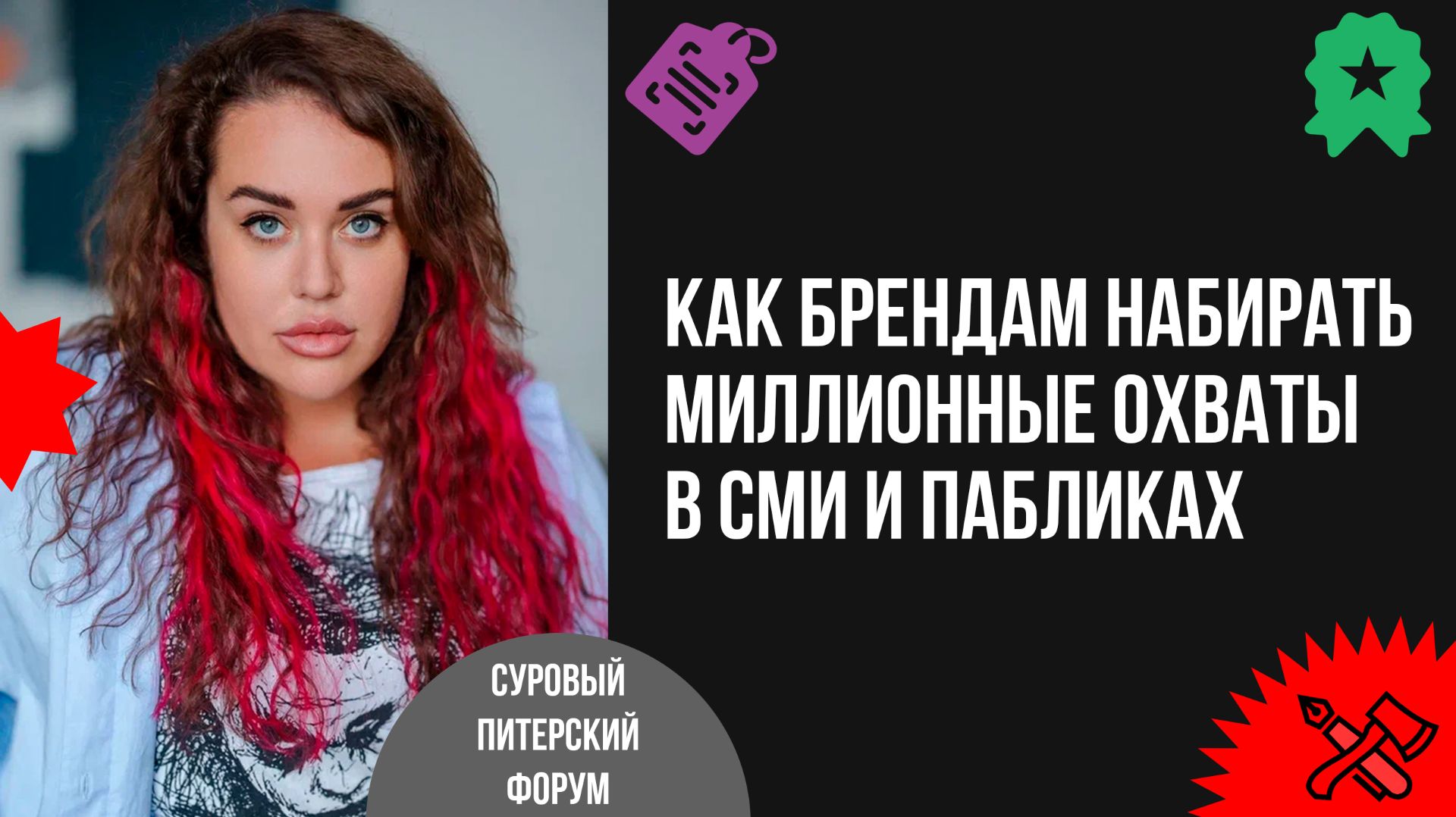 Как брендам набирать миллионные охваты и просмотры в СМИ и пабликах без бюджета и маркировки смотреть онлайн