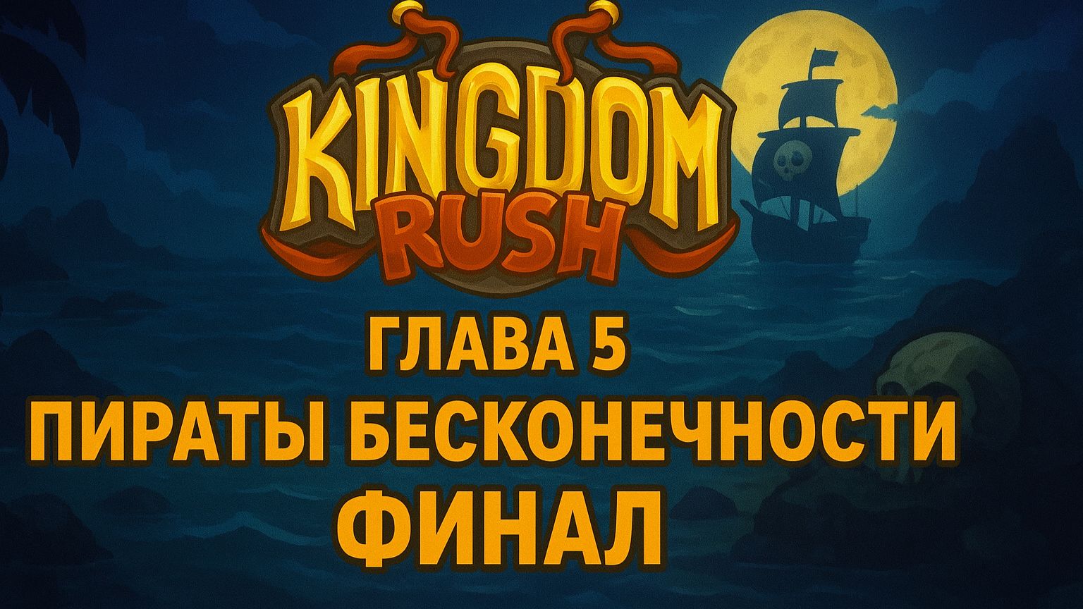 Kingdom Rush Vengeance❋ ПРОХОЖДЕНИЕ❋ ГЛАВА 5 ПИРАТЫ БЕСКОНЕЧНОСТИ ФИНАЛ смотреть онлайн