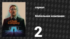 Мебельная компания 2 серия «Свежая кровь. Теперь Ронов пятеро.» (сериал, 2025)