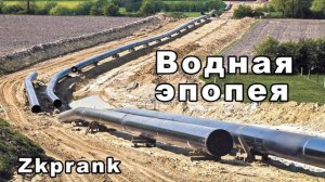 Пранк ЖКХ  ВОДНАЯ ЭПОПЕЯ